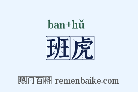 班虎是什么意思的图片